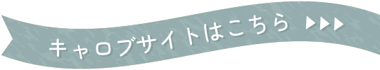有限会社キャロブサイトはこちら