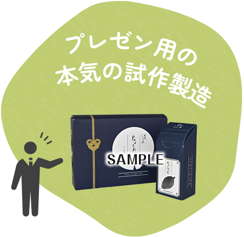 プレゼン用の本気の試作製造