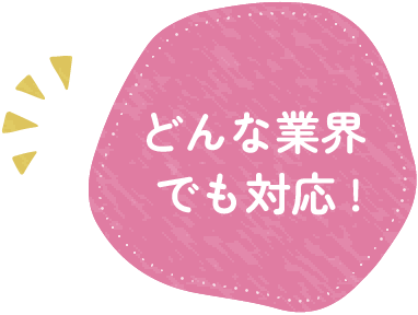 どんな業界でも対応