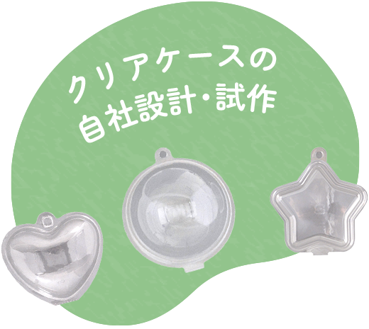 クリアケースの自社設計・試作