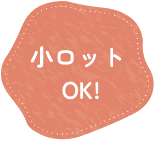 小ロットOK