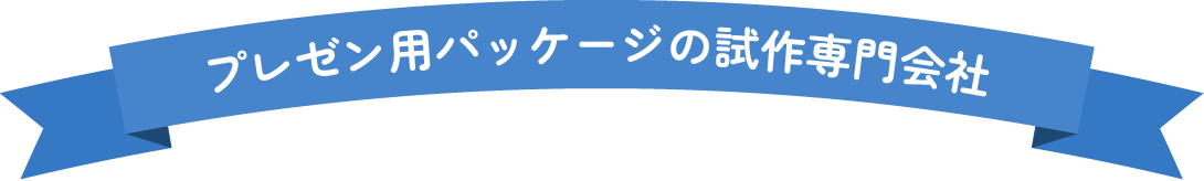 プレゼン用パッケージの試作専門会社