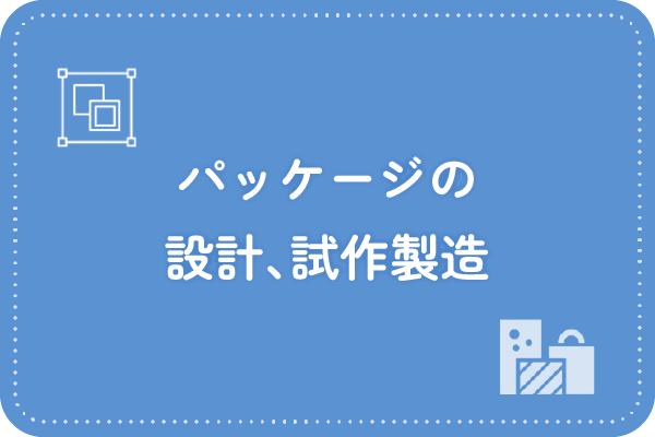 パッケージの設計、試作製造